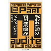 Amazon.co.jp: 呪われた部分 (ジョルジュ・バタイユ著作集